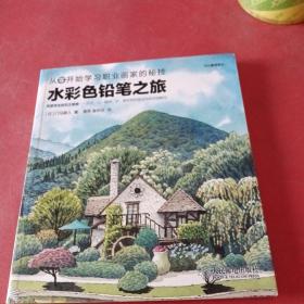 水彩色铅笔之旅