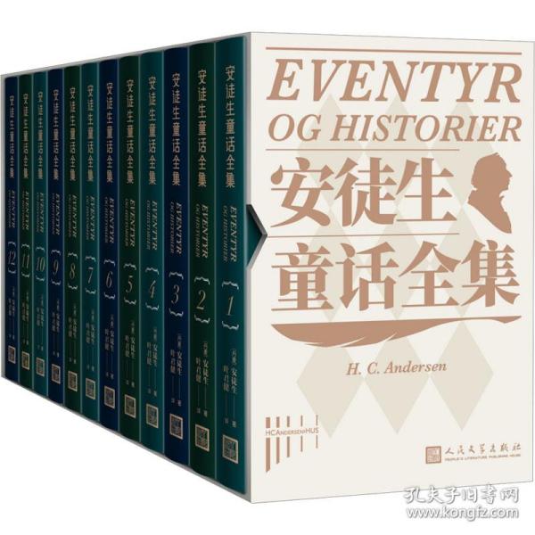 安徒生童话全集(全12册) 儿童文学 (丹)安徒生|译者:叶君健 新华正版