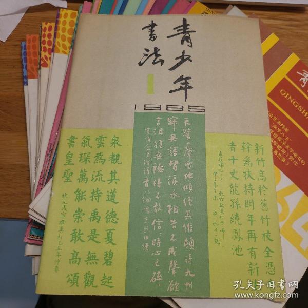 青少年书法 创刊号