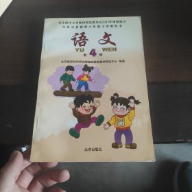 九年义务教育六年制小学教科书 语文 第四册 没有使用