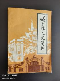 哈尔滨文史资料.   第十九辑