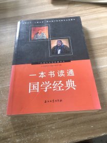 一本书读通国学经典