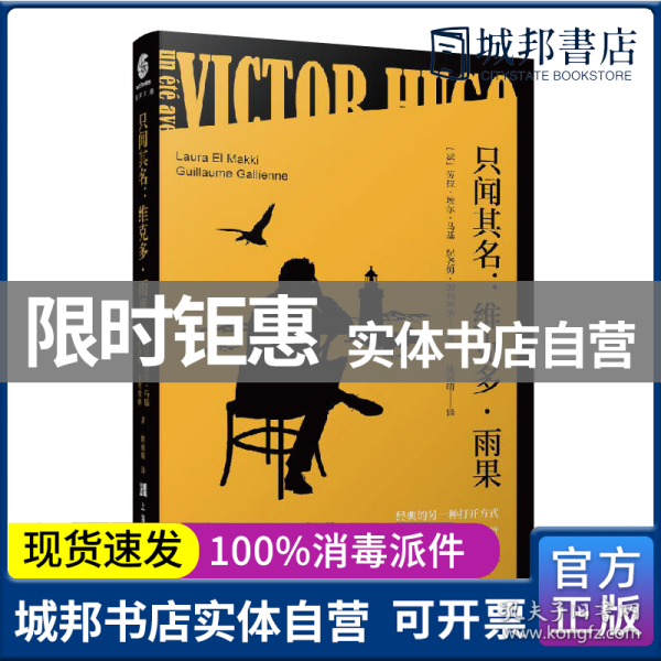 只闻其名：维克多·雨果经典的另一种打开方式法国当代名家的沉浸式文学课堂