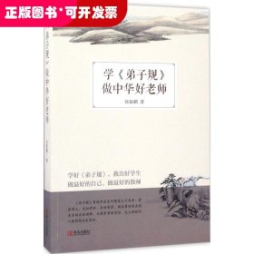 学《弟子规》，做中华好老师