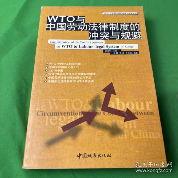 WTO与中国劳动法律制度的冲突与规避