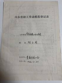 山东省劳模登记表：胡子周（原青岛胶州中心医院中医科主任，1956年省劳模）