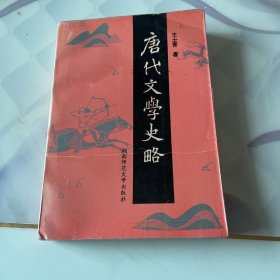 唐代文学史略