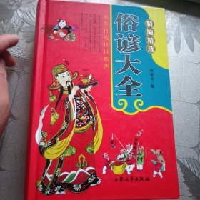 俗谚大全 全一册，