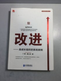 改进——高成长组织的系统原则【作者签名赠本】