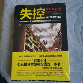 失控：全人类的最终命运和结局（全新未拆封）