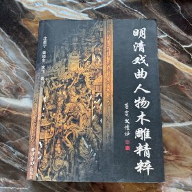 中国明清木雕精粹：戏曲人物卷