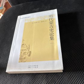 明代蒙古史论集 上册