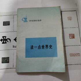 读一点世界史