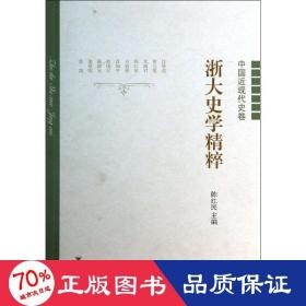 浙大史学精粹 中国历史 陈红民 编 新华正版