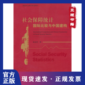 社會(huì)保障統(tǒng)計(jì)國(guó)際比較與中國(guó)建構(gòu) 9787514115727