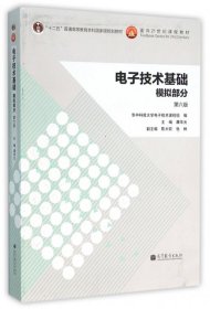 电子技术基础模拟部分(D6版十二五普通高等教育本科国家级规划教材) 编者:康华光 9787040384802 高等教育