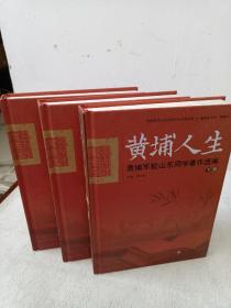 黄埔军校山东同学历史研究书系 黄埔人生：黄埔军校山东同学著作选篇（套装上中下册）