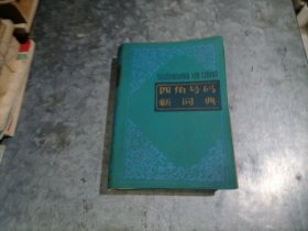 P9998四角号码新词典（第九次修订重排本）32开软精装 1984年41印