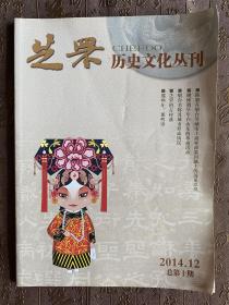 芝罘历史文化丛刊2014年12月第十期