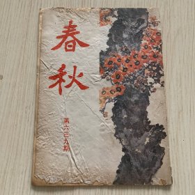 《春秋》第639期