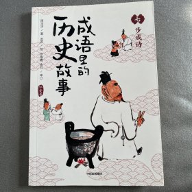 成语里的历史故事