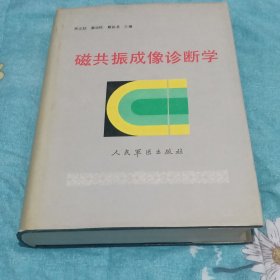 磁共振成像诊断学（高元桂、蔡幼铨、蔡祖龙3人联袂签赠戴汝平）签名保真，较为难得