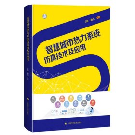 智慧城市热力系统仿真技术及应用