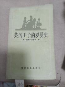 英国王子的罗曼史
1986年一版一印