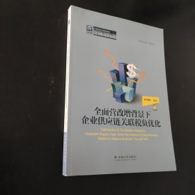 纳税人俱乐部丛书：全面营改增背景下企业供应链关联税负优化