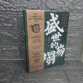 盛世的崩塌：盛唐与安史之乱时期的政治、战争与诗（作者亲笔。郭建龙2022重磅新作！《汴京之围》畅销20万册之后第二部）【库存书】