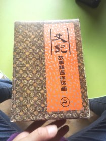 史记故事精选连环画1 4册全盒装