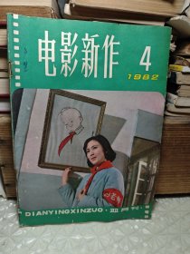 电影新作1982/4