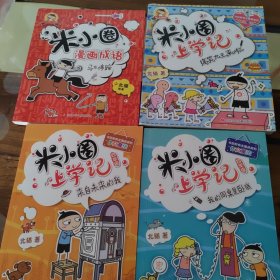 米小圈 四本打包