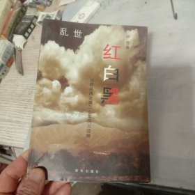 乱世红白黑；泾阳县西北塬二十年风云述略。