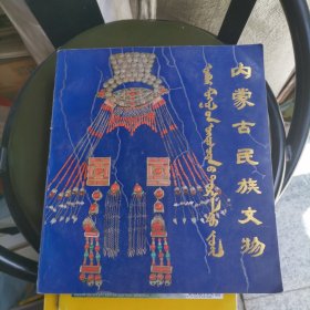 内蒙古民族文物