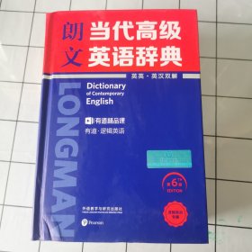 朗文 当代高级英语词典 英英·英汉双解 第6版