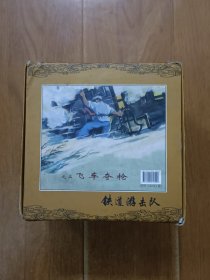 连环画《铁道游击队》一盒十册全