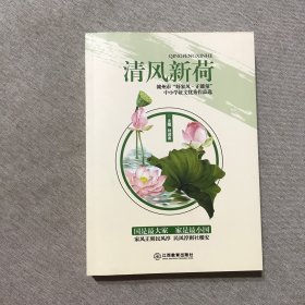 清風新荷 贛州市好家風正能量中小學征文優(yōu)秀作品選