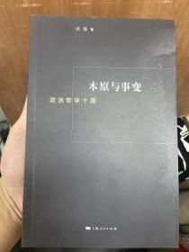 本原与事变：政治哲学10篇