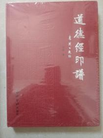 道德经印谱 （末开封）
