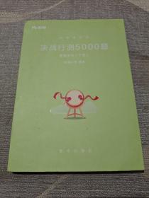 粉笔公考2018省考国考联考公务员考试用书 决战行测5000题数量关系(套装上下册)粉笔行测专项题库行测历年真题