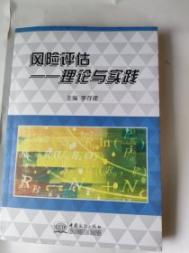 风险评估--理论与实践