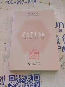 中国文库·哲学社会科学类：语言学史概要