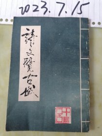 诗文览古城(内含古二四孝图诗文诠解)