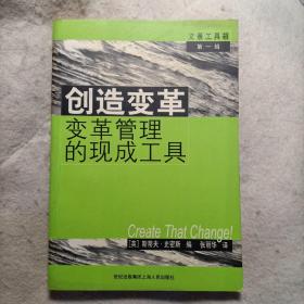 创造变革:变革管理的现成工具