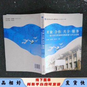 开放 合作 共享 服务:联合参考咨询的实践探索与社会反馈