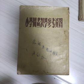 小学图画教学参考资料