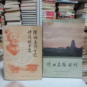 陕西名胜古迹传说故事选、陕西名胜古迹