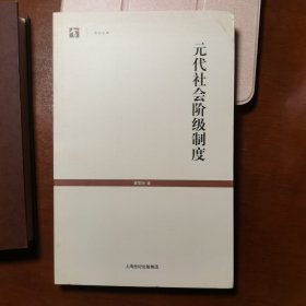 元代社会阶级制度