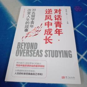 对话青年·逆风中成长：30名留学青年改变人生的故事！未拆封。